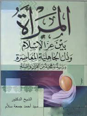 cover image of المرأه بين عز الاسلام وذل الجاهلية المعاصرة دراسة منهجية من القران والسنة